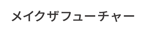 Make the Future
